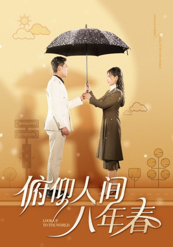 18443-俯仰人间八年春（50集）李雪莹-资源V站