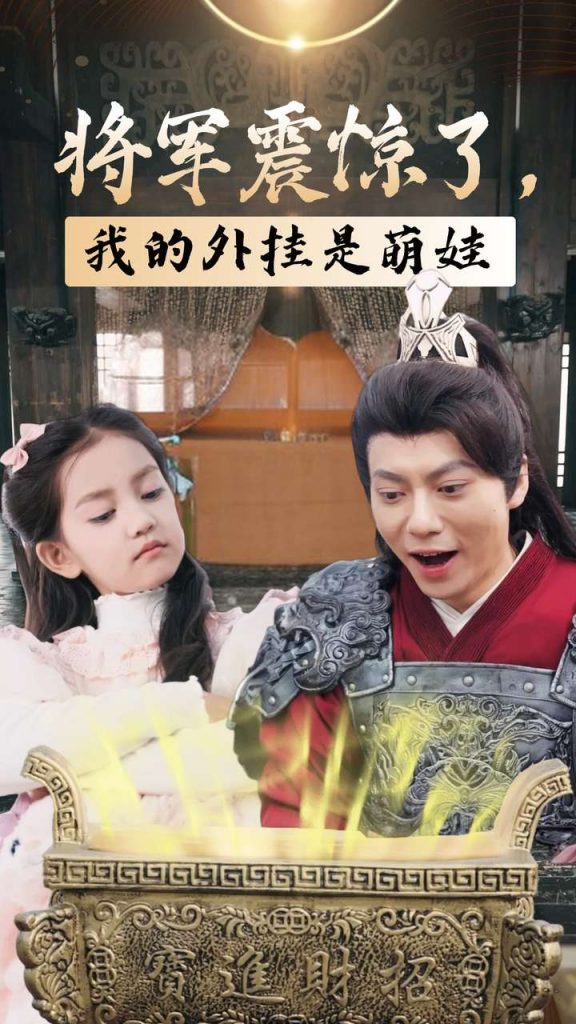 14582-将军震惊了我的外挂是萌娃（30集）-资源V站
