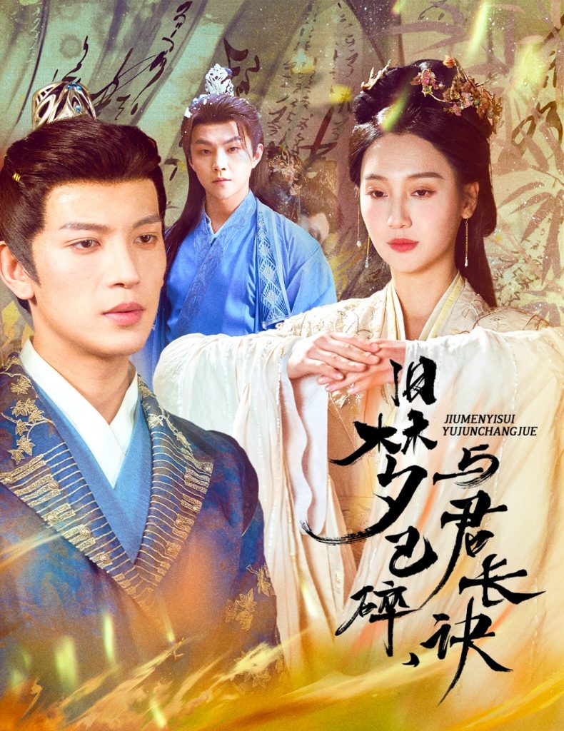 19645-旧梦已碎，与君长诀＆终是深情错付君＆帝业成，情丝殁（50集）王嘉懋＆魏凡舒-资源V站