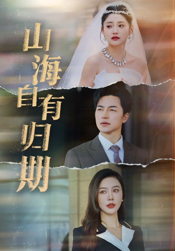 17092-山海自有归期（50集）吴昊-资源V站