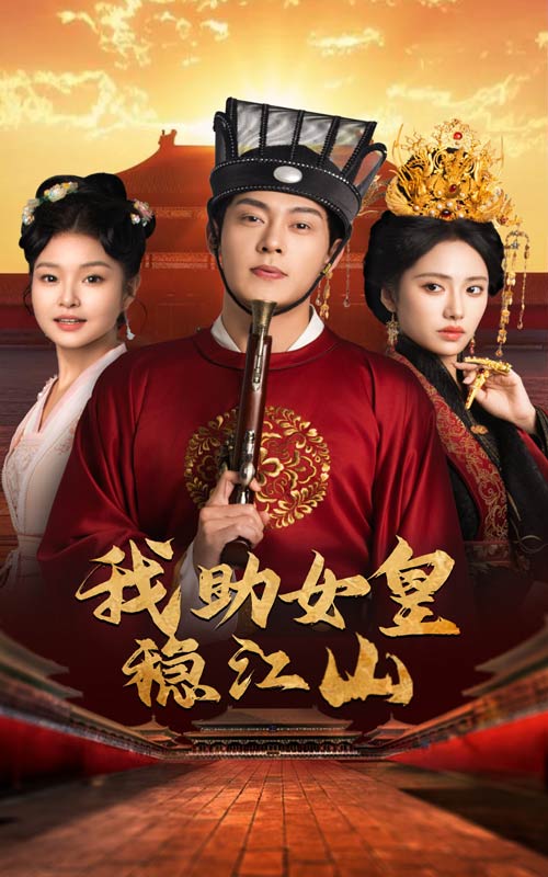 15297-我助女皇稳江山（60集）-资源V站