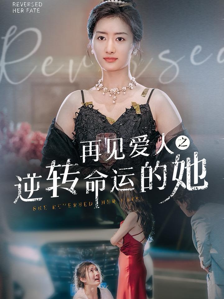 14789-再见爱人之逆转命运的她（92集）-资源V站