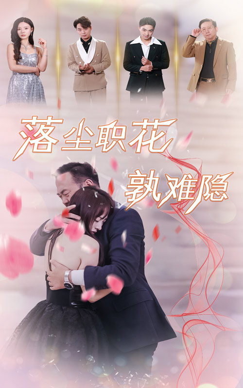 15396-落尘职花孰难隐（40集）-资源V站