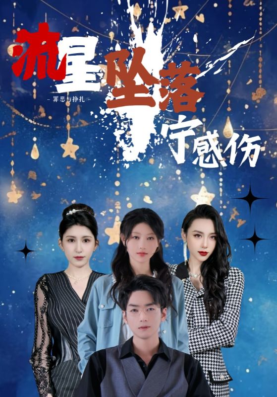 21037-流星坠落宁感伤（82集）刘欣悦&蒯文虎-资源V站