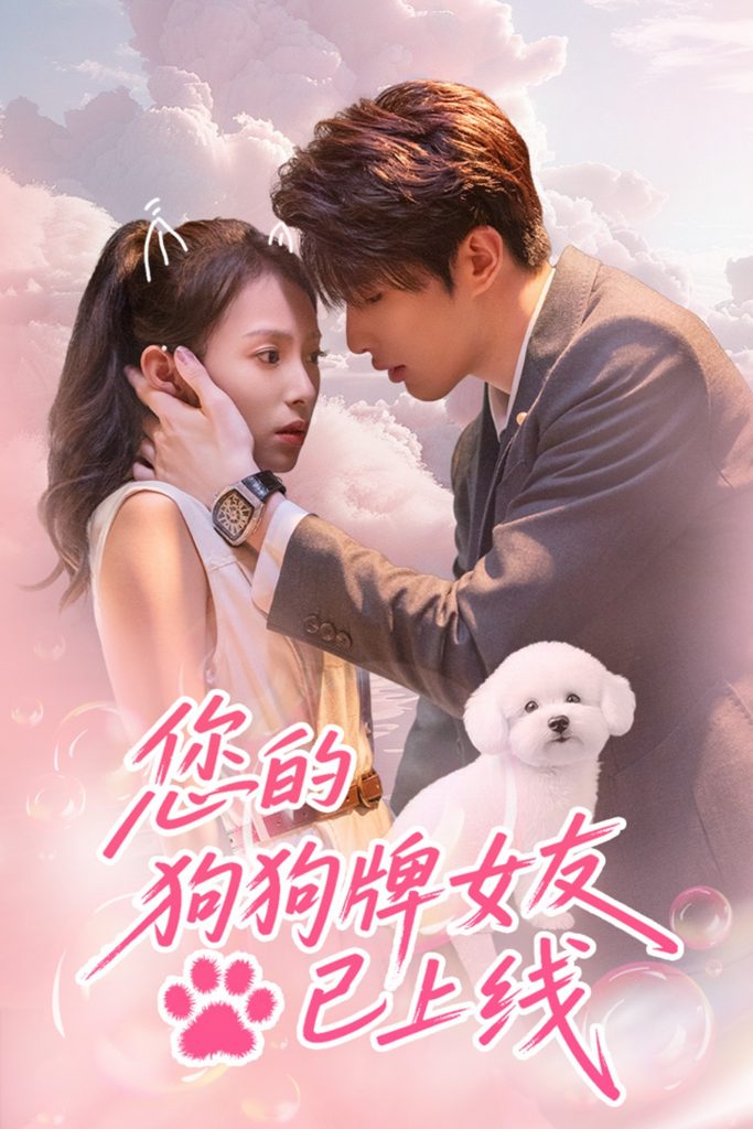 22165-您的狗狗牌女友已上线（60集）裘哲夫＆陆文欣-资源V站