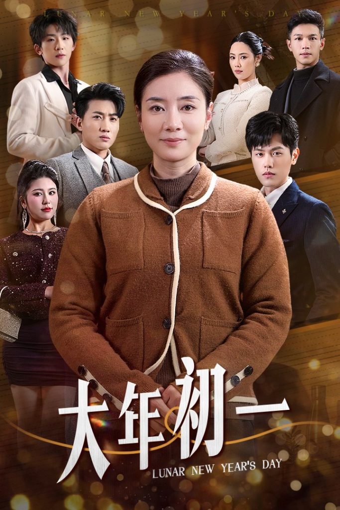 16420-大年初一（46集）-资源V站