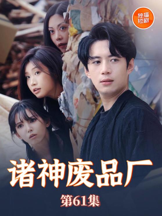 21560-诸神废品厂（70集）徐良&苏西-资源V站