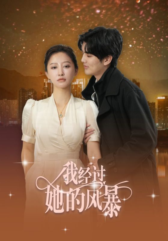 18458-我经过她的风暴（30集）陈运宣＆王嘉禾-资源V站