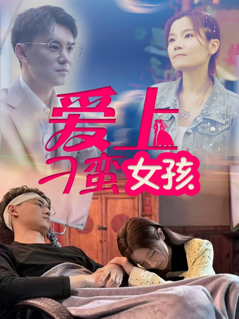20767-爱上刁蛮女孩（66集）何佳颖-资源V站