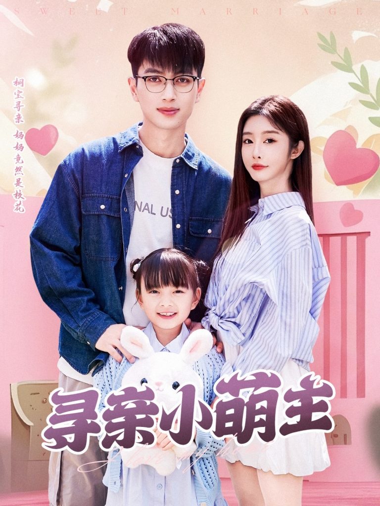 20361-寻亲小萌主（64集）鲜嘉臣＆李艾笑-资源V站