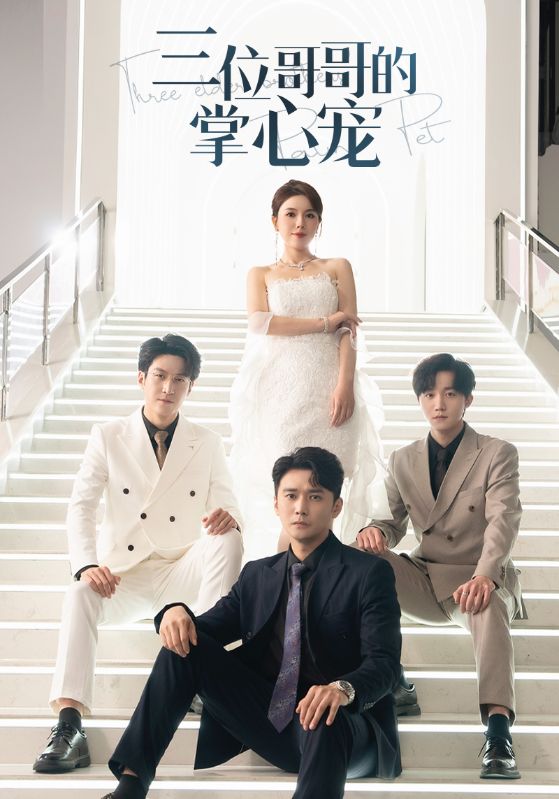 15321-三位哥哥的掌心宠（40集）-资源V站