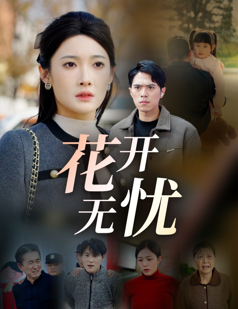 17787-花开无忧（30集）-资源V站