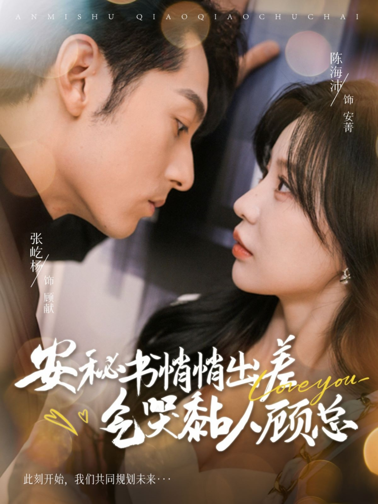 15065-安秘书悄悄出差气哭黏人顾总（81集）张屹杨＆陈思澈-资源V站