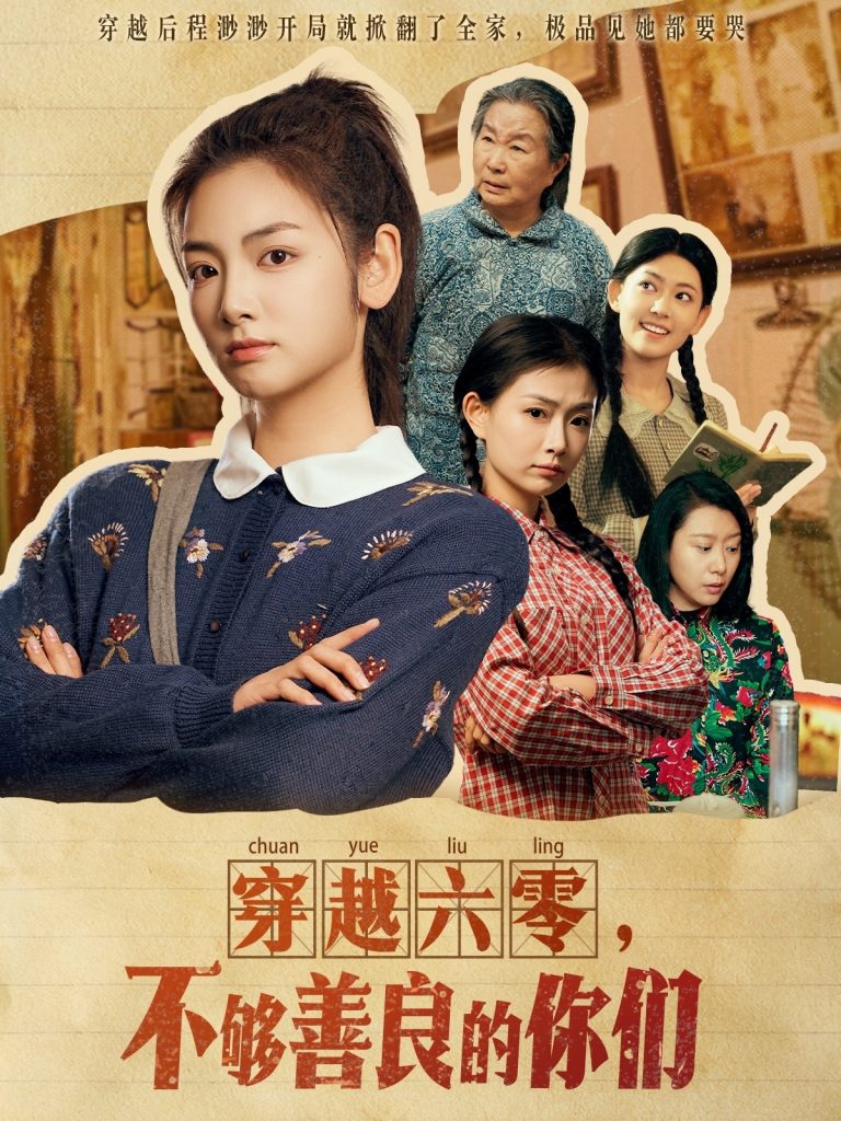 19945-穿越六零，不够善良的你们（80集）李婧也-资源V站
