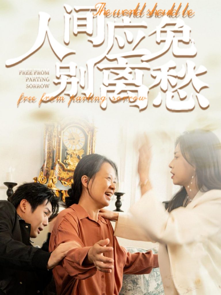 14951-人间应免别离愁（63集）-资源V站