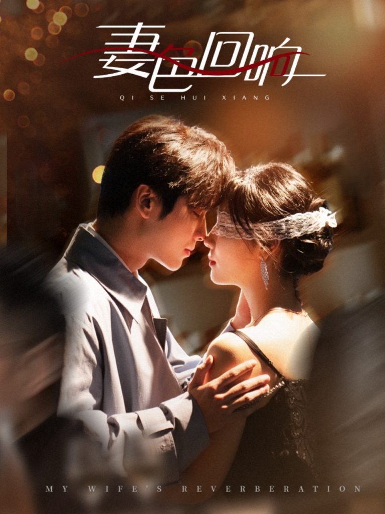 20599-妻色回响（53集）王奕然＆王云云-资源V站