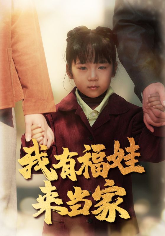 20937-我有福娃来当家（43集）李诺-资源V站