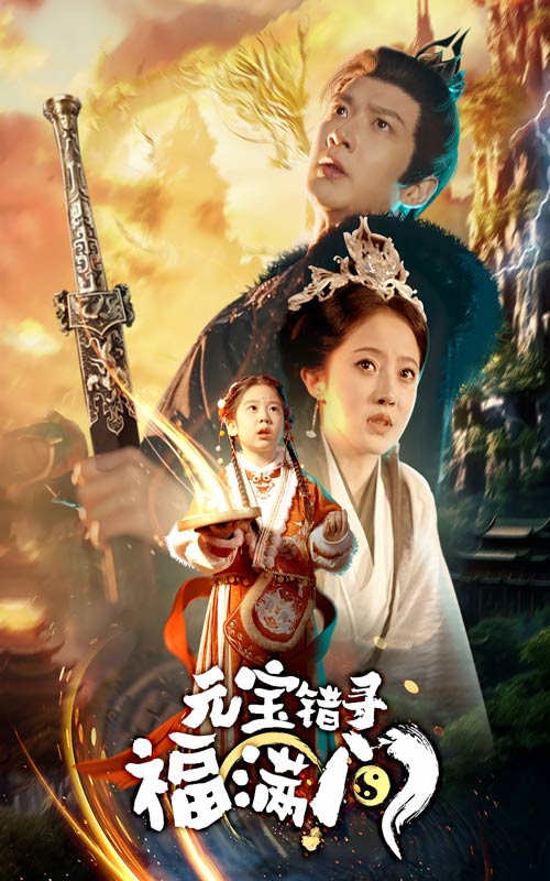 17389-元宝错寻福满门（66集）-资源V站