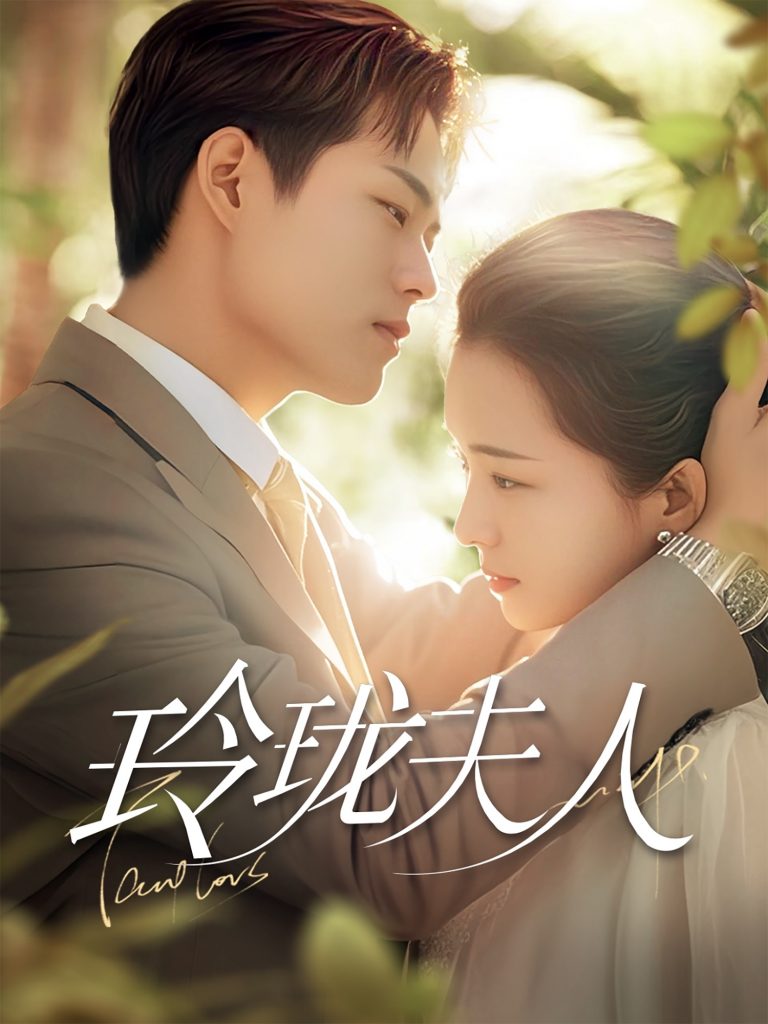 20871-玲珑夫人（70集）华文婷-资源V站