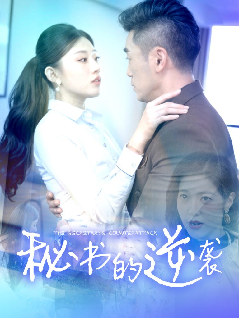 14366-秘书的逆袭（50集）擦边剧-资源V站