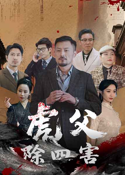 22095-虎父除四害（61集）王谦睿&郭茗苑-资源V站