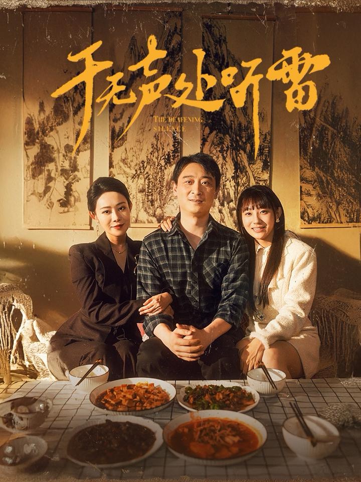 14338-于无声处听雷（80集）-资源V站