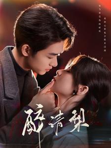 17882-醉清梨（97集）刘宇航&刘夕语-资源V站