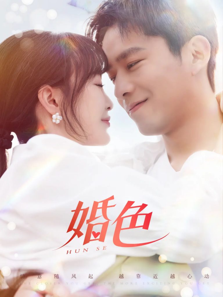 20350-婚色（142集）乔佳乐＆廖茉汐-资源V站