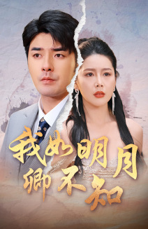 18237-我如明月卿不知（51集）虾虾-资源V站