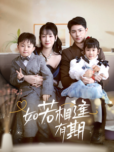 17621-如若相逢有期（71集）-资源V站