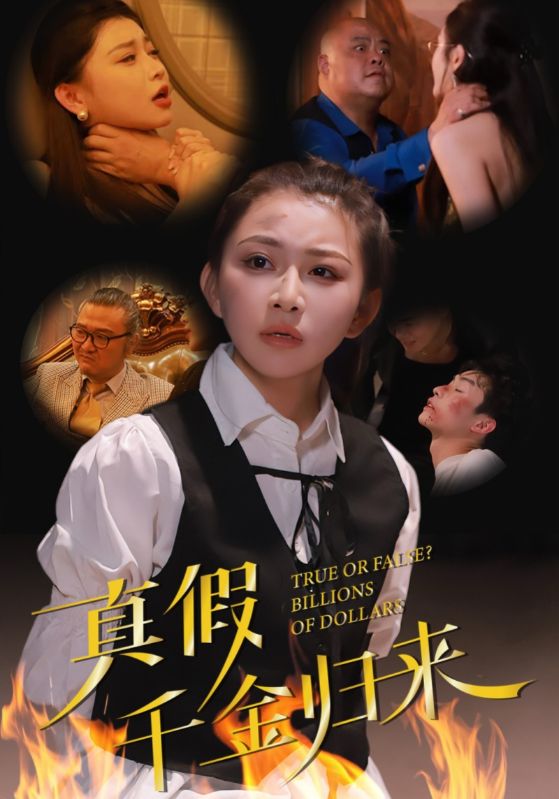 18499-真假千金归来（51集）-资源V站