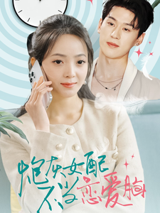 18391-炮灰女配不当恋爱脑（80集）陈景赫＆许丹-资源V站