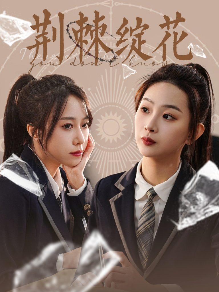 20380-荆棘绽花（105集）彭千玲-资源V站