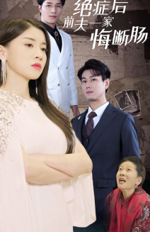 14945-绝症后前夫一家悔断肠（65集）-资源V站