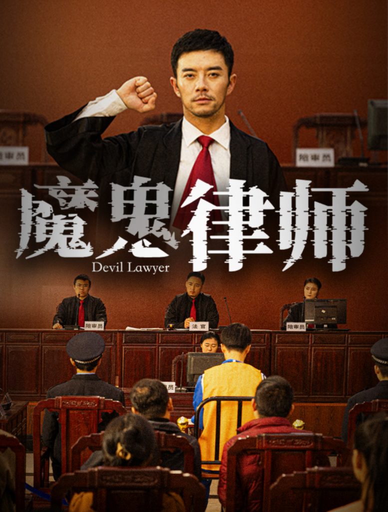 15927-魔鬼律师（63集）-资源V站