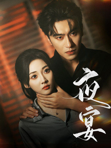 15230-夜宴（80集）沉思&李若琪-资源V站
