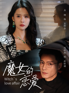 17150-魔女的恋爱（84集）冯铭潮＆孟娜-资源V站