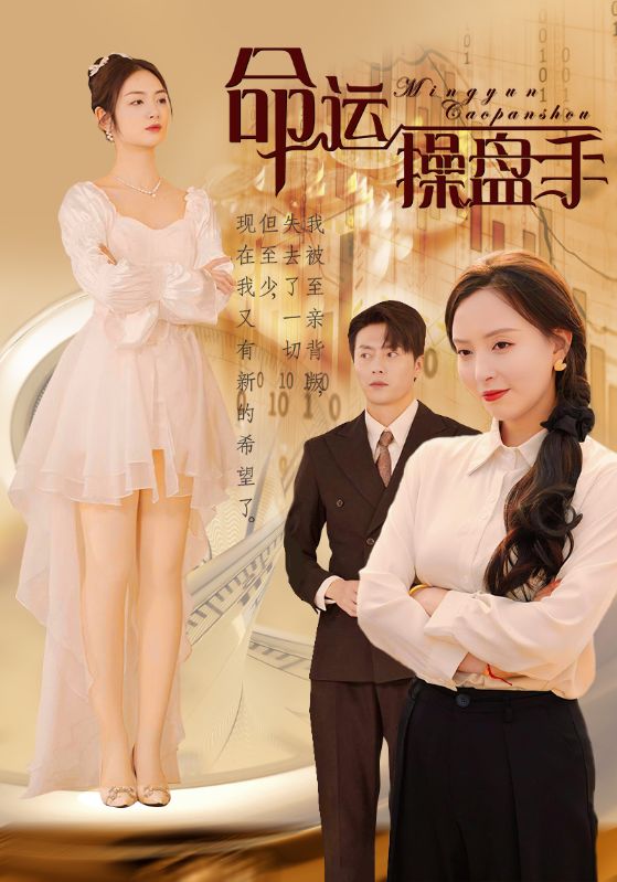 15760-命运操盘手（40集）-资源V站