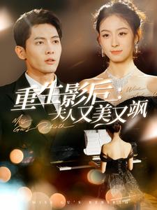 16352-重生影后夫人又美又飒（100集）千喆-资源V站