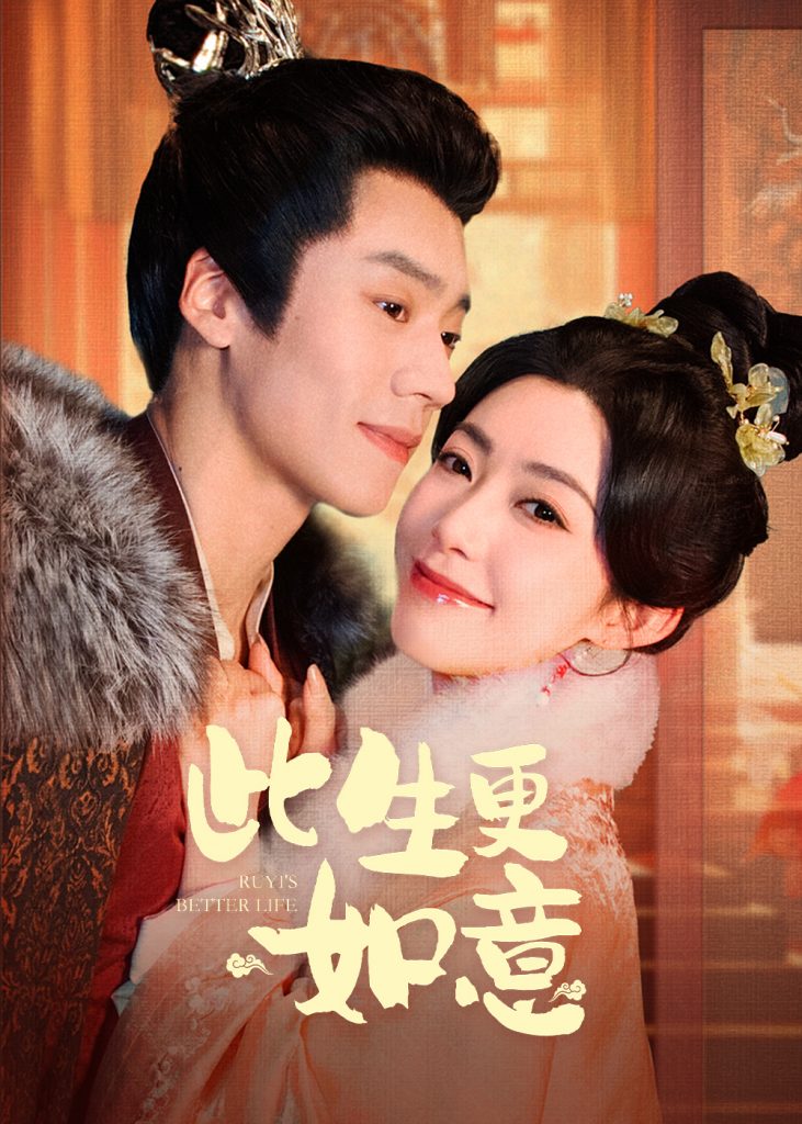18528-此生更如意（148集）蔡欣洋＆赵佳-资源V站