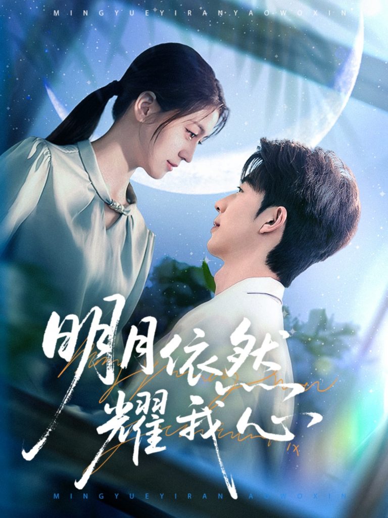20826-明月依然耀我心（70集）大宝＆李芊乐-资源V站