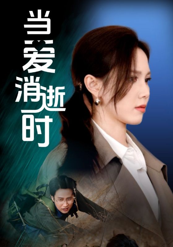 20268-当爱消逝时（53集）吴昊＆陈舒琪-资源V站