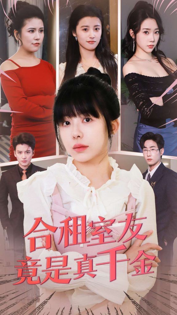 20522-合租室友竟是真千金（63集）-资源V站