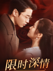 17069-限时深情（55集）曹天恺＆段柒萱-资源V站