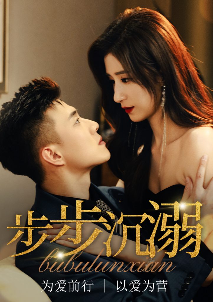 17987-步步沉溺＆步步沦陷（71集）黄文博&贾博雅-资源V站