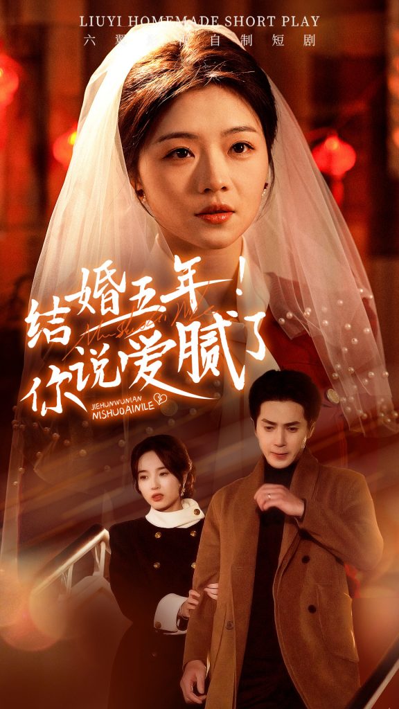 17886-结婚五年你说爱腻了（50集）付予-资源V站