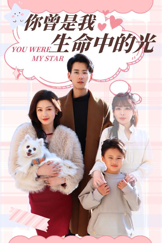 19322-你曾是我生命中的光（30集）杨晨＆许星月-资源V站
