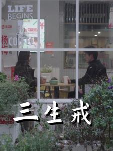 18220-三生戒（71集）赵菲&虞彤彤-资源V站
