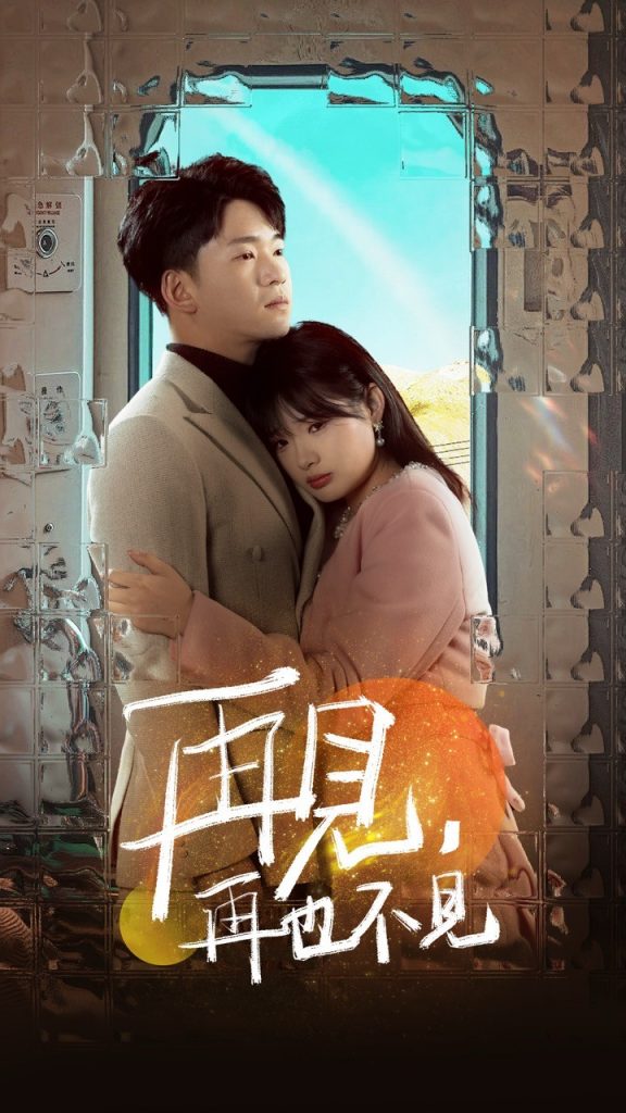 19054-再见再也不见（64集）远雨艾-资源V站