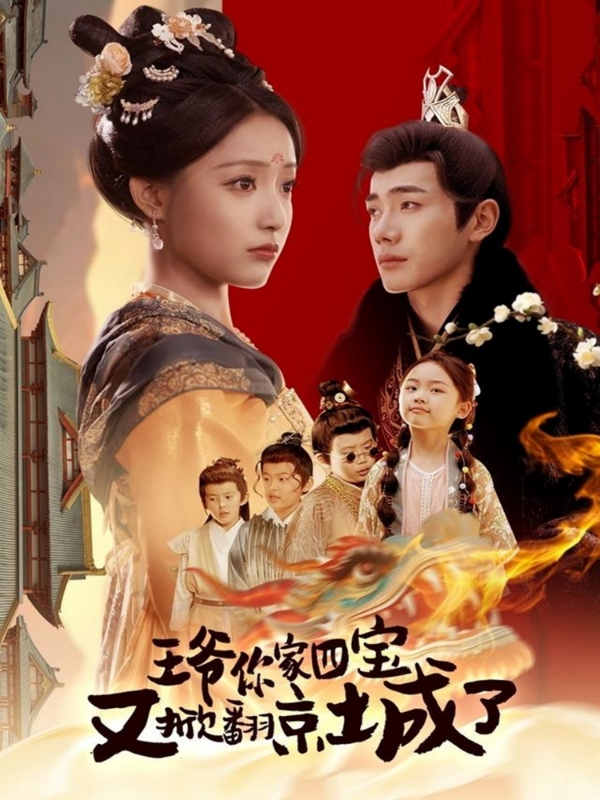 20865-王爷你家四宝又掀翻京城了＆萌宝拆家日记，王爷的京城危机（74集）李铂一＆阚梓艺-资源V站